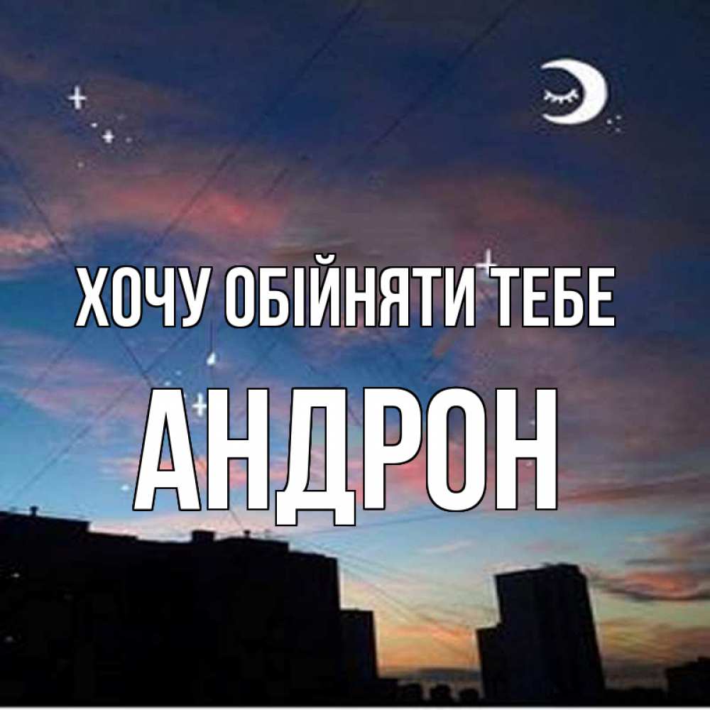 Открытка на каждый день з підписом, Андрон Хочу обійняти тебе звездное небо Прикольна листівка з побажанням онлайн скачати безкоштовно 