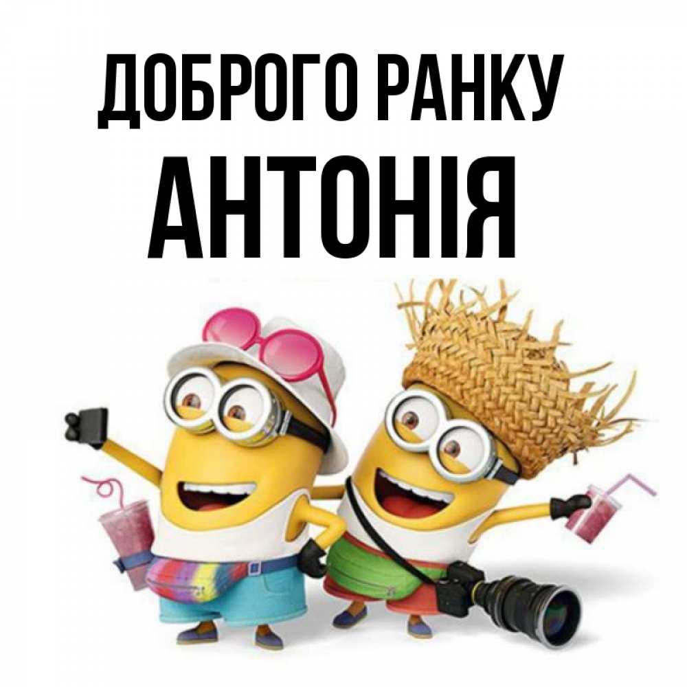 Открытка на каждый день з підписом, Антонія Доброго ранку карнавал Прикольна листівка з побажанням онлайн скачати безкоштовно 