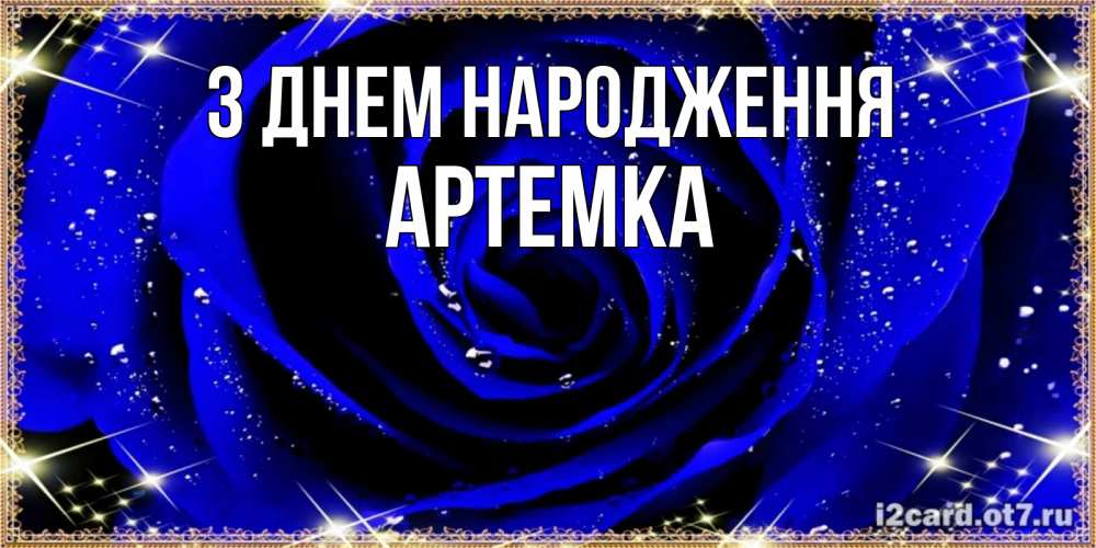 Открытка на каждый день з підписом, Артемка З Днем народження голубые цветы в росе Прикольна листівка з побажанням онлайн скачати безкоштовно 