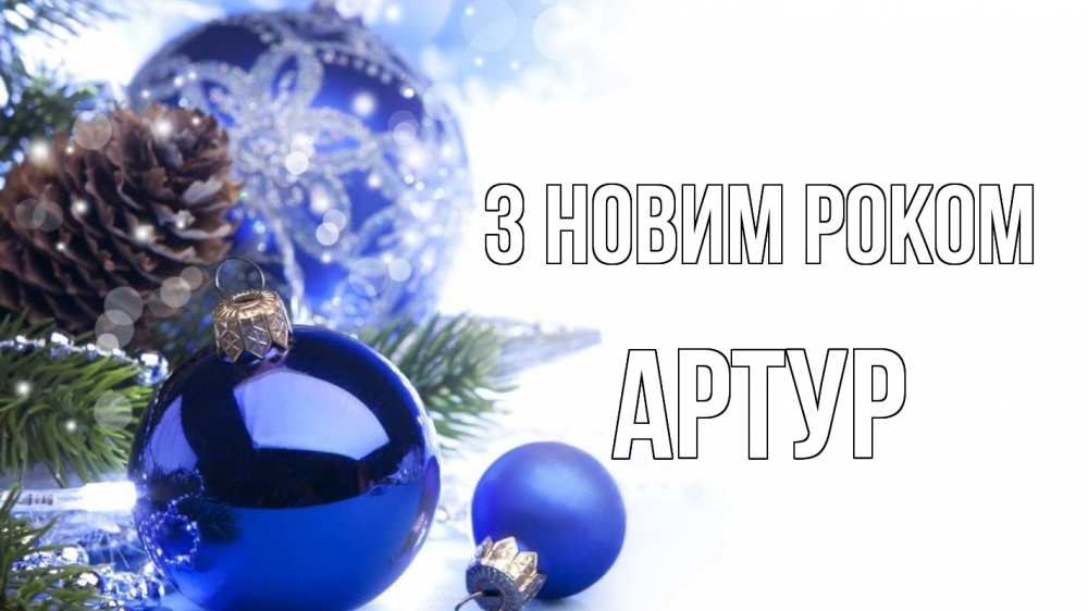 Открытка на каждый день з підписом, Артур З новим роком новый год Прикольна листівка з побажанням онлайн скачати безкоштовно 
