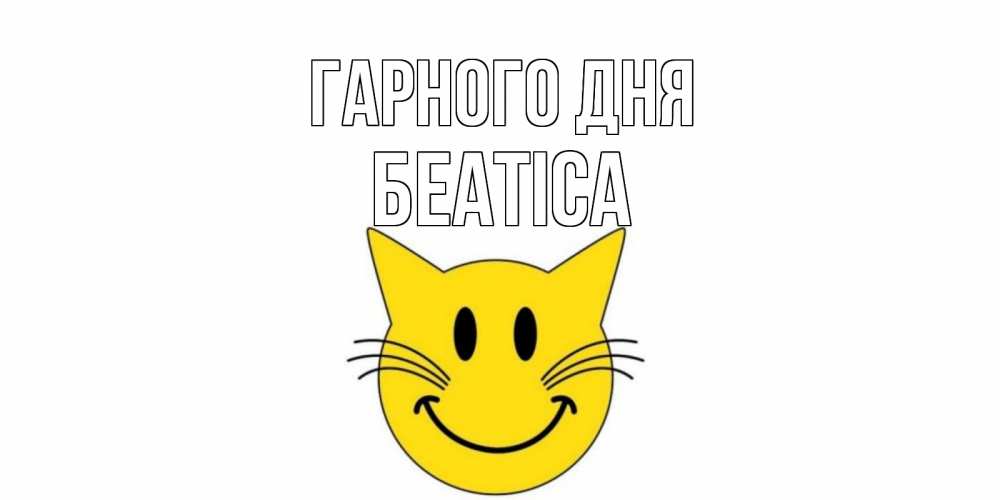 Открытка на каждый день з підписом, Беатіса Гарного дня открытка с котом Прикольна листівка з побажанням онлайн скачати безкоштовно 