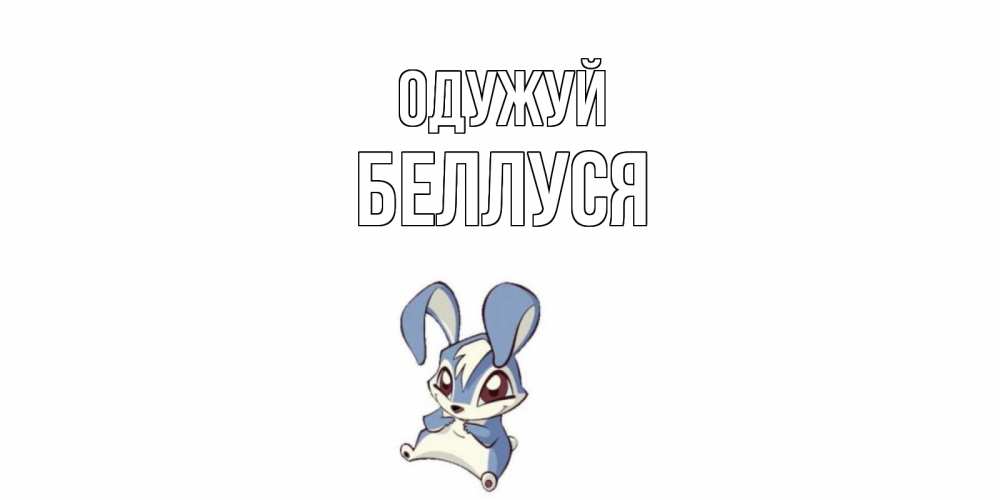 Открытка на каждый день з підписом, Беллуся Одужуй серый заяц на открытке про выздоравление Прикольна листівка з побажанням онлайн скачати безкоштовно 