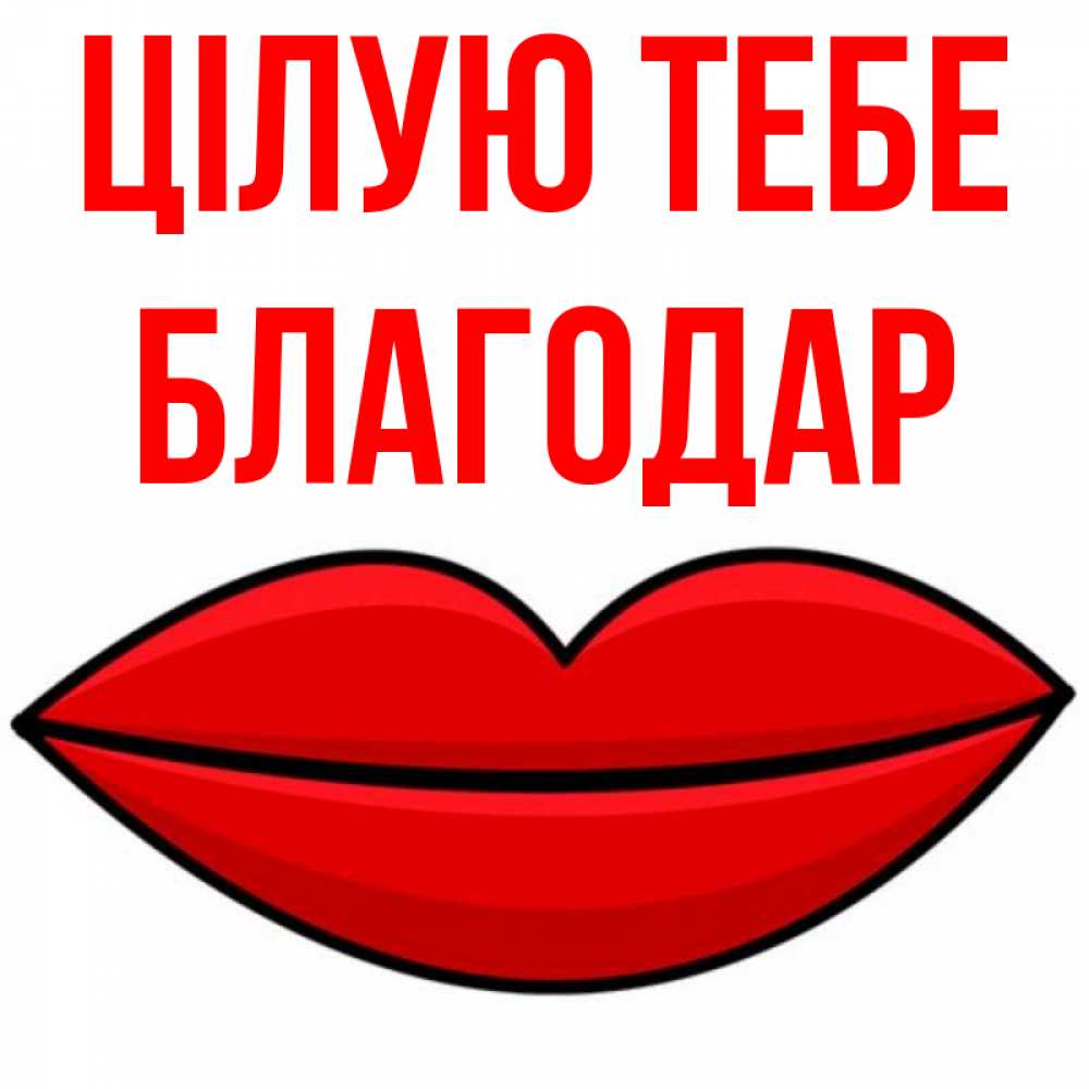 Открытка на каждый день з підписом, Благодар Цілую тебе губы векторные Прикольна листівка з побажанням онлайн скачати безкоштовно 