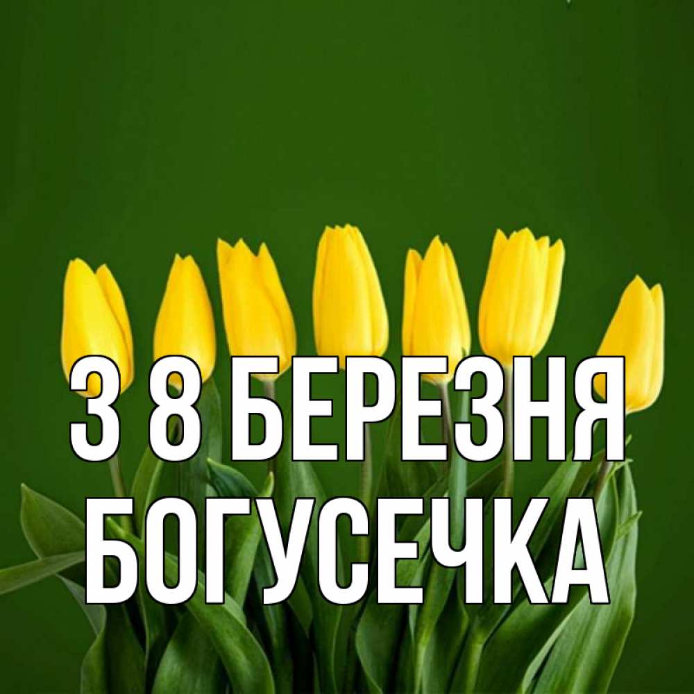 Открытка на каждый день з підписом, Богусечка З 8 БЕРЕЗНЯ желтого цвета 3 Прикольна листівка з побажанням онлайн скачати безкоштовно 