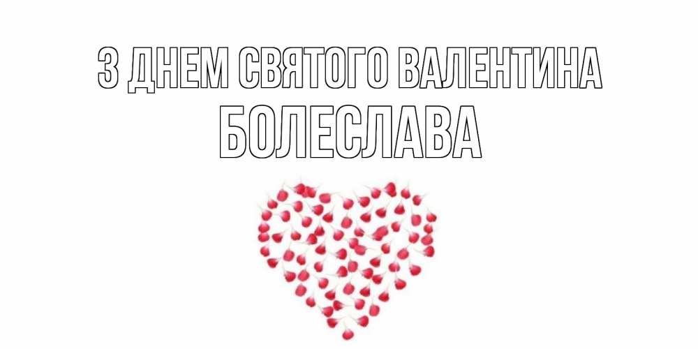 Открытка на каждый день з підписом, Болеслава З Днем Святого Валентина сердечко для любимой Прикольна листівка з побажанням онлайн скачати безкоштовно 