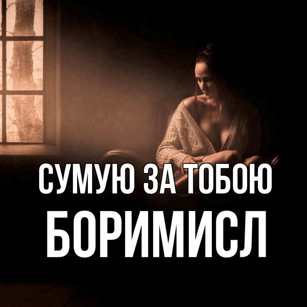 Открытка на каждый день з підписом, Боримисл Сумую за тобою приходи в гости ко мне Прикольна листівка з побажанням онлайн скачати безкоштовно 