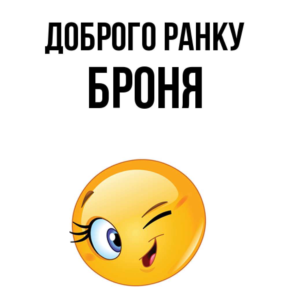 Открытка на каждый день з підписом, Броня Доброго ранку хорошее настроение Прикольна листівка з побажанням онлайн скачати безкоштовно 