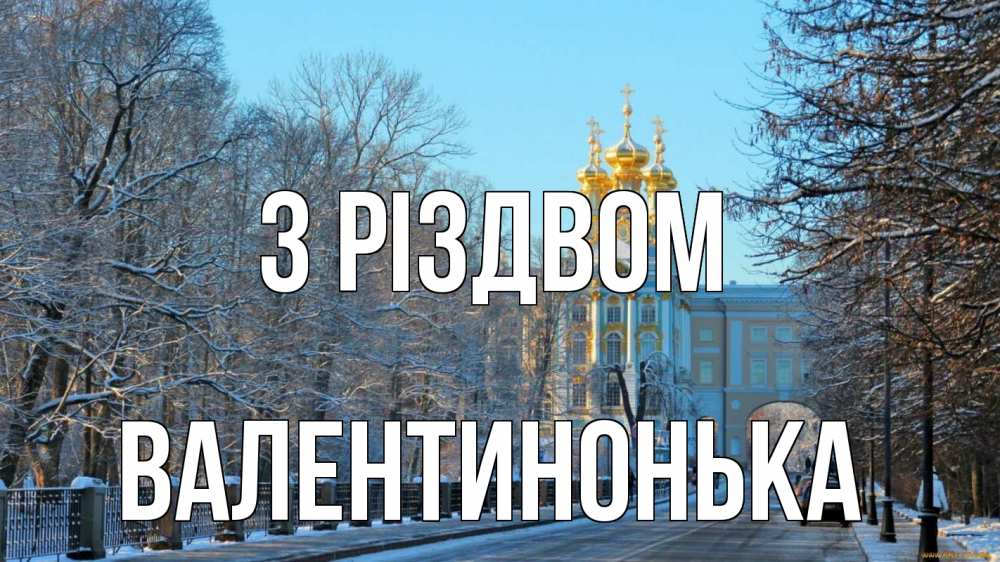 Открытка на каждый день з підписом, Валентинонька З Різдвом храм Прикольна листівка з побажанням онлайн скачати безкоштовно 