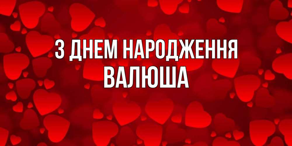 Открытка на каждый день з підписом, Валюша З Днем народження прекрасные сердечки на открытке с красным фоном Прикольна листівка з побажанням онлайн скачати безкоштовно 