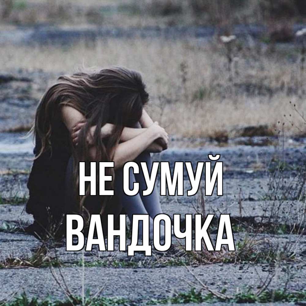 Открытка на каждый день з підписом, Вандочка Не сумуй длинные волосы и камни Прикольна листівка з побажанням онлайн скачати безкоштовно 