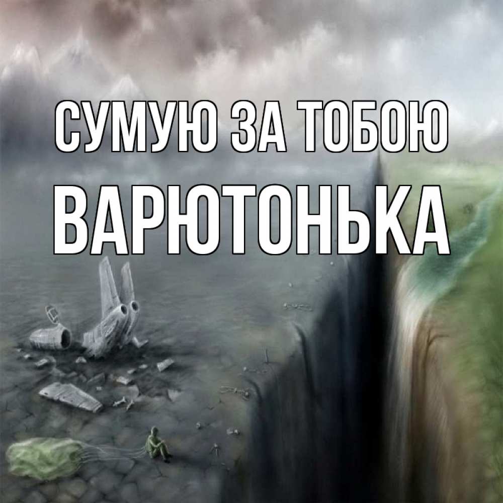 Открытка на каждый день з підписом, Варютонька Сумую за тобою давай скорее ко мне Прикольна листівка з побажанням онлайн скачати безкоштовно 
