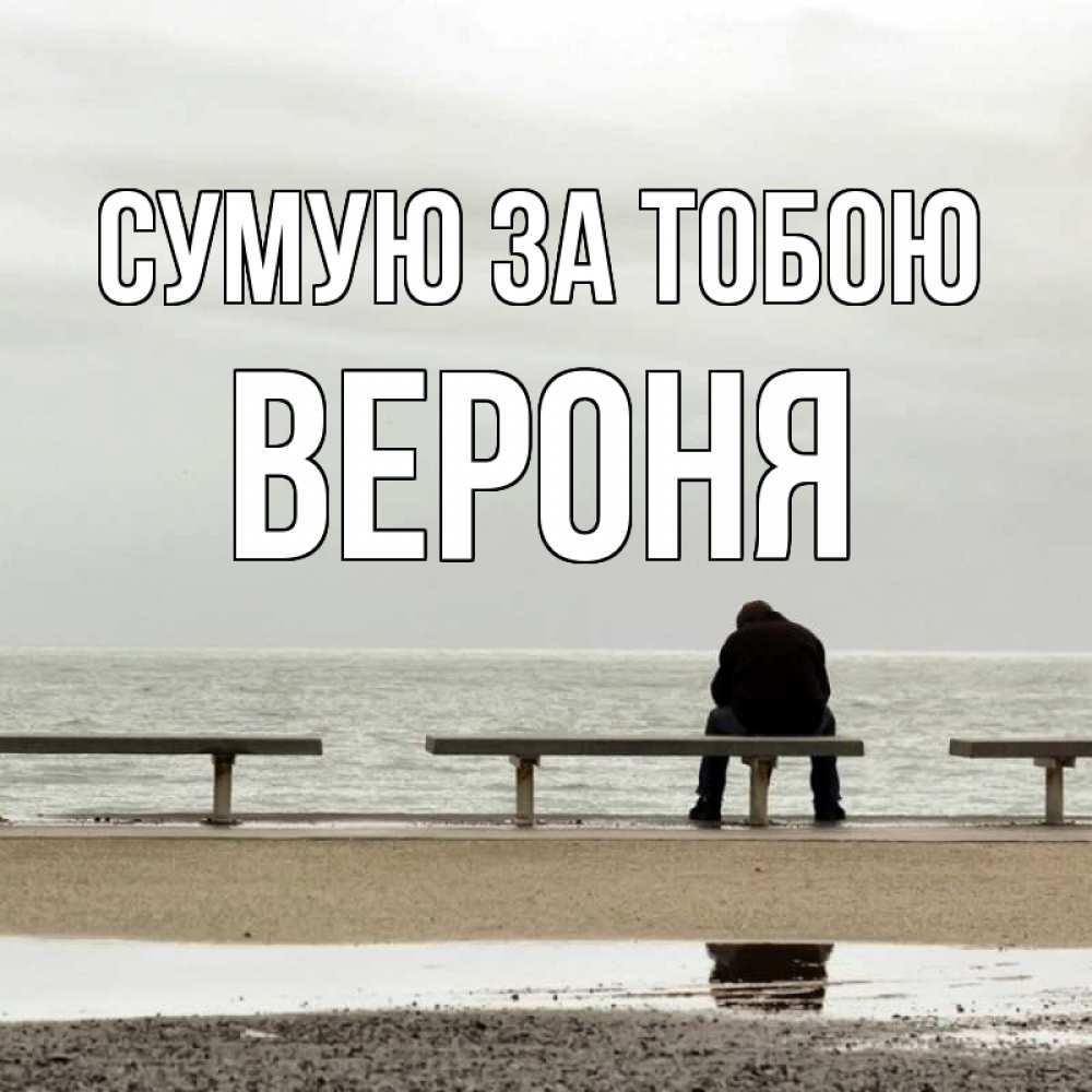 Открытка на каждый день з підписом, Вероня Сумую за тобою приходи Прикольна листівка з побажанням онлайн скачати безкоштовно 