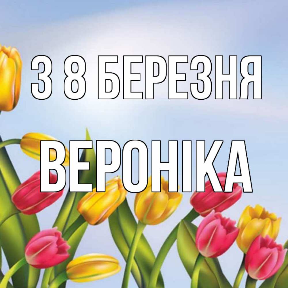 Открытка на каждый день з підписом, Вероніка З 8 БЕРЕЗНЯ международный женский день Прикольна листівка з побажанням онлайн скачати безкоштовно 