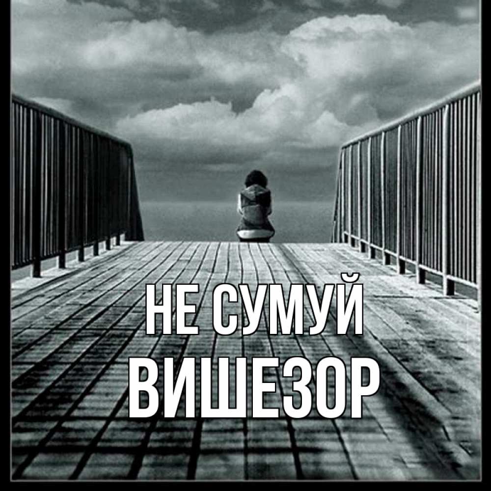 Открытка на каждый день з підписом, Вишезор Не сумуй облака пирс забор 1 Прикольна листівка з побажанням онлайн скачати безкоштовно 