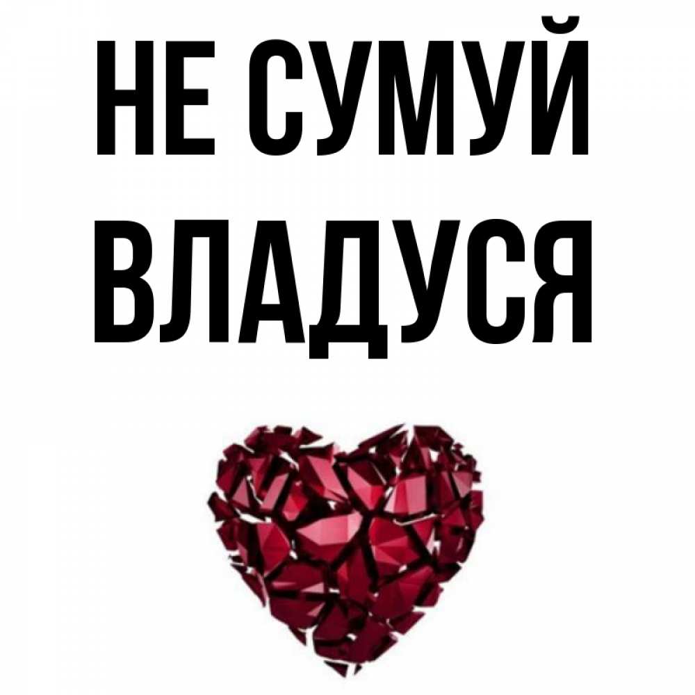 Открытка на каждый день з підписом, Владуся Не сумуй рубиновое сердечко Прикольна листівка з побажанням онлайн скачати безкоштовно 