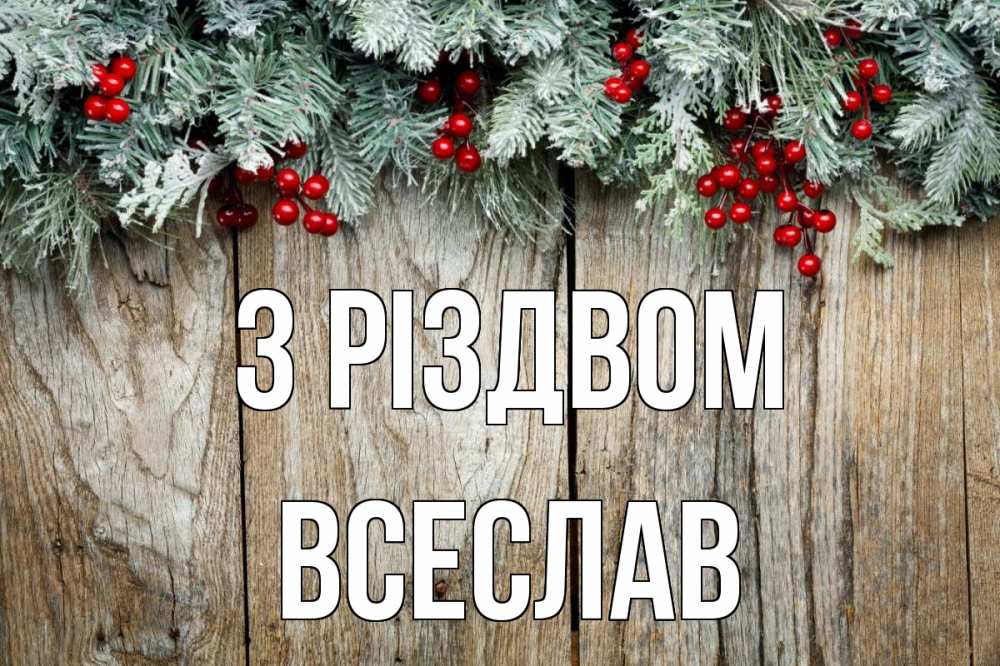 Открытка на каждый день з підписом, Всеслав З Різдвом с рождеством Прикольна листівка з побажанням онлайн скачати безкоштовно 