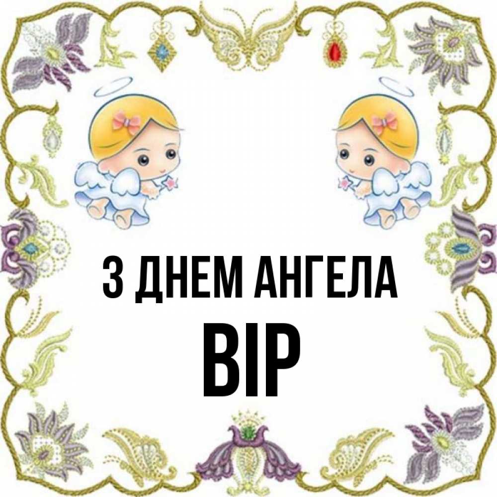 Открытка на каждый день з підписом, Вір З Днем ангела маленькие ангелы с крылышками Прикольна листівка з побажанням онлайн скачати безкоштовно 