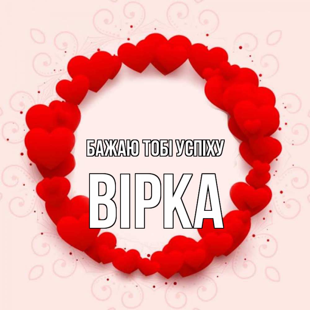 Открытка на каждый день з підписом, Вірка Бажаю тобі успіху на удачу любимому или любимой Прикольна листівка з побажанням онлайн скачати безкоштовно 
