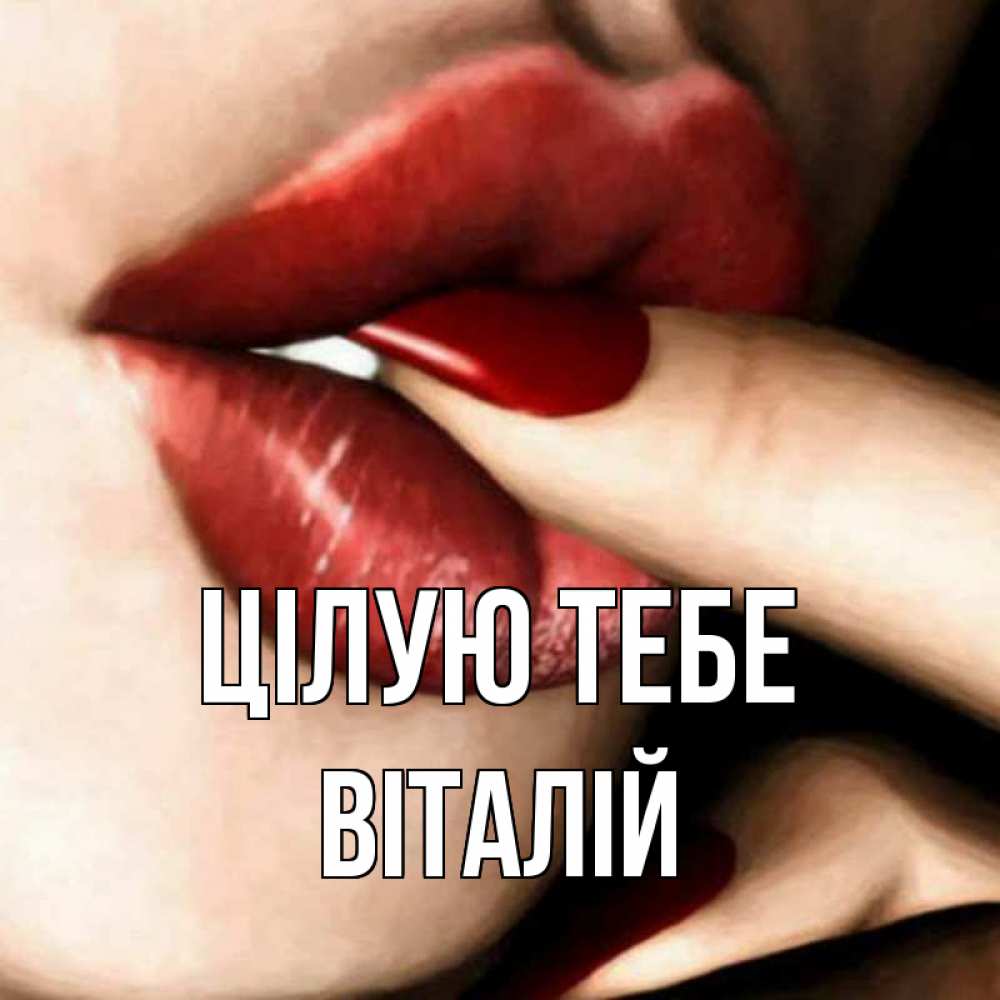 Открытка на каждый день з підписом, Віталій Цілую тебе открытка целую тебя для парня Прикольна листівка з побажанням онлайн скачати безкоштовно 