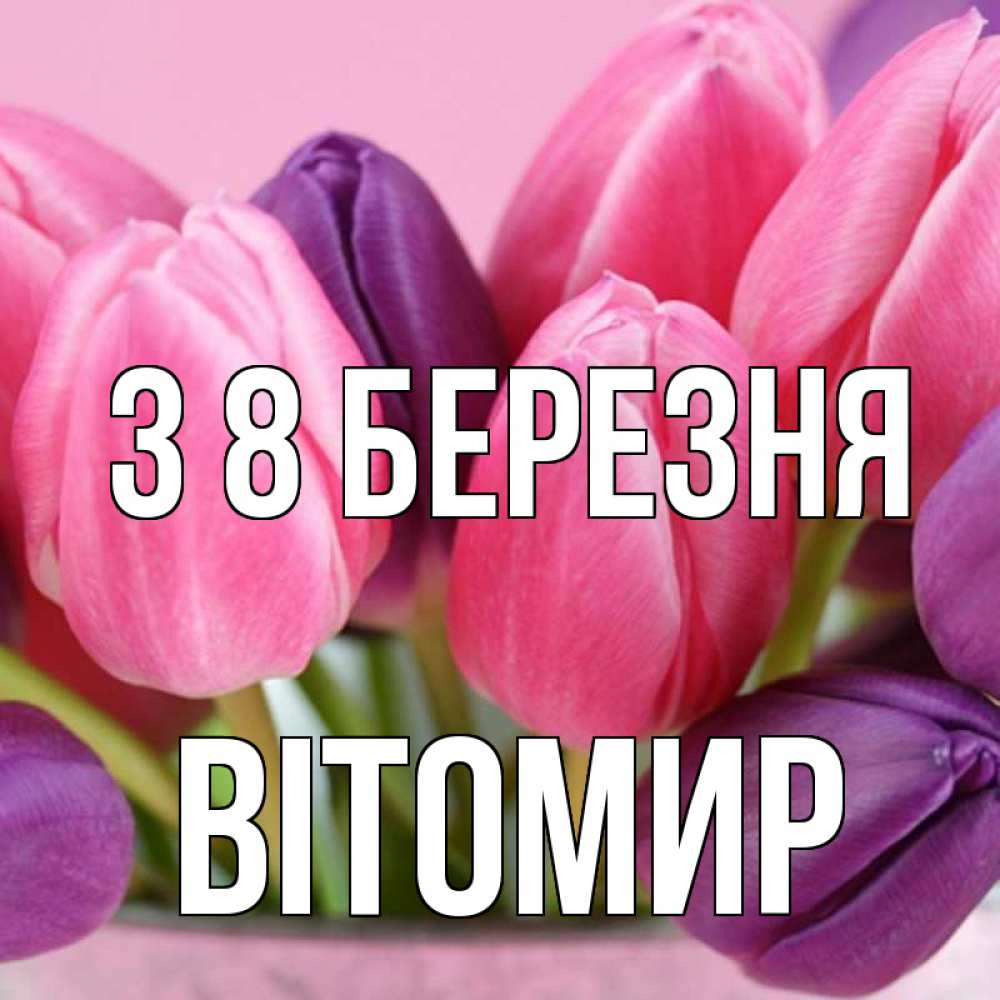 Открытка на каждый день з підписом, Вітомир З 8 БЕРЕЗНЯ маме 1 Прикольна листівка з побажанням онлайн скачати безкоштовно 