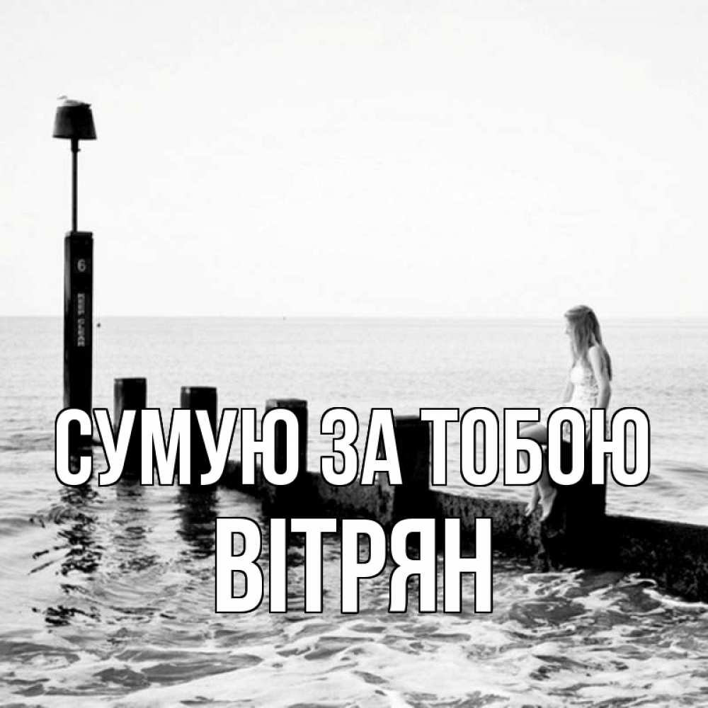 Открытка на каждый день з підписом, Вітрян Сумую за тобою вода Прикольна листівка з побажанням онлайн скачати безкоштовно 