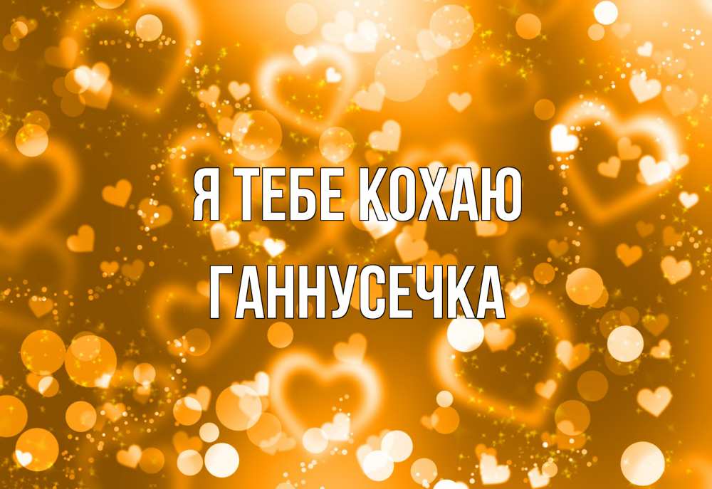 Открытка на каждый день з підписом, Ганнусечка Я тебе кохаю ленты, цветы, сердце Прикольна листівка з побажанням онлайн скачати безкоштовно 