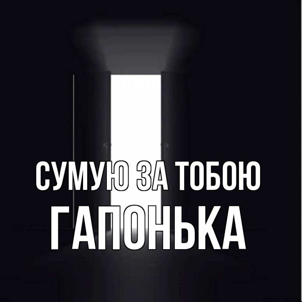 Открытка на каждый день з підписом, Гапонька Сумую за тобою дверь и свет Прикольна листівка з побажанням онлайн скачати безкоштовно 
