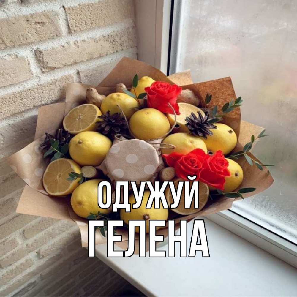 Открытка на каждый день з підписом, Гелена Одужуй букет в бумаге Прикольна листівка з побажанням онлайн скачати безкоштовно 