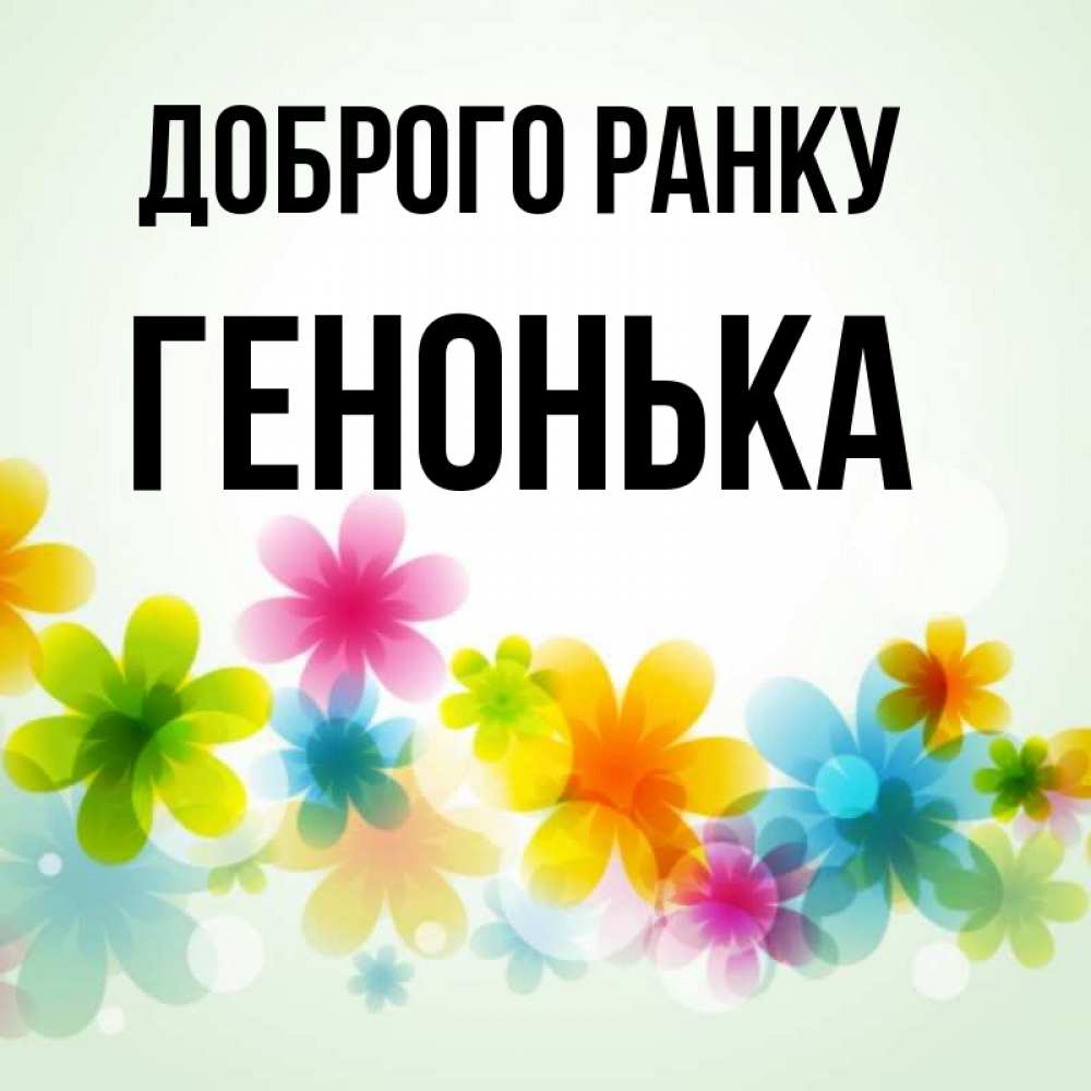 Открытка на каждый день з підписом, Генонька Доброго ранку позитивные цветочки Прикольна листівка з побажанням онлайн скачати безкоштовно 
