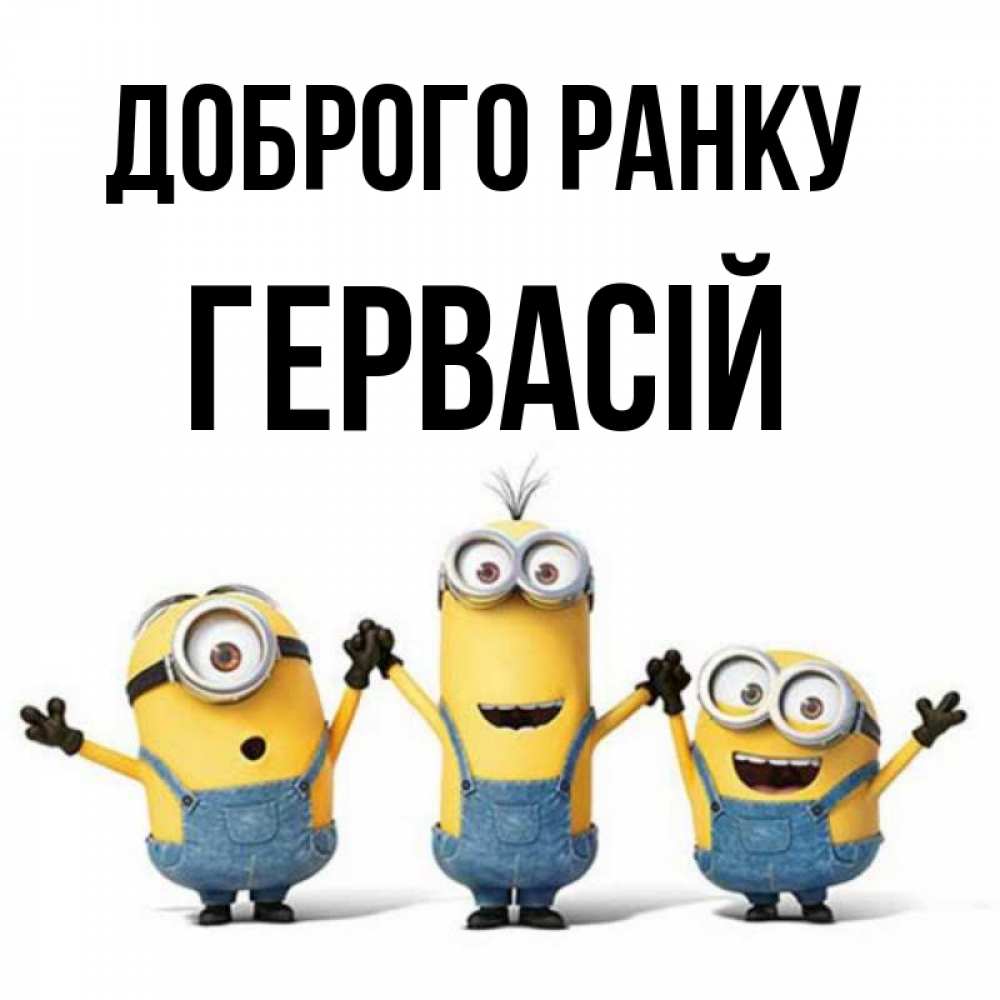 Открытка на каждый день з підписом, Гервасій Доброго ранку бодренького утра Прикольна листівка з побажанням онлайн скачати безкоштовно 