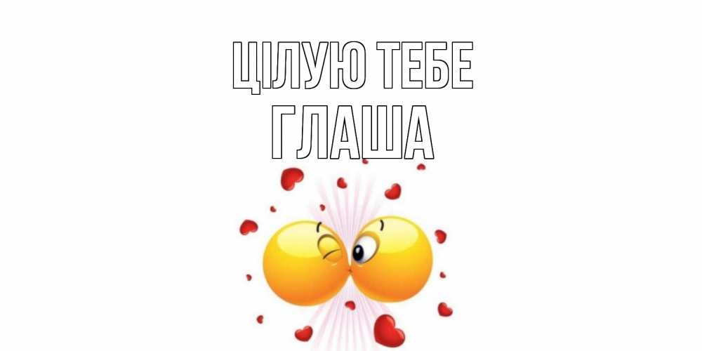 Открытка на каждый день з підписом, Глаша Цілую тебе поцелуй Прикольна листівка з побажанням онлайн скачати безкоштовно 