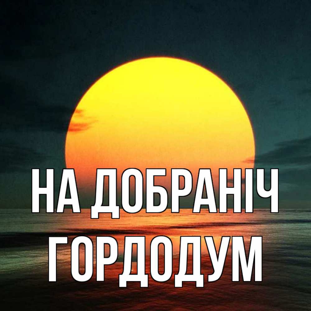 Открытка на каждый день з підписом, Гордодум На добраніч огромный диск солнц Прикольна листівка з побажанням онлайн скачати безкоштовно 