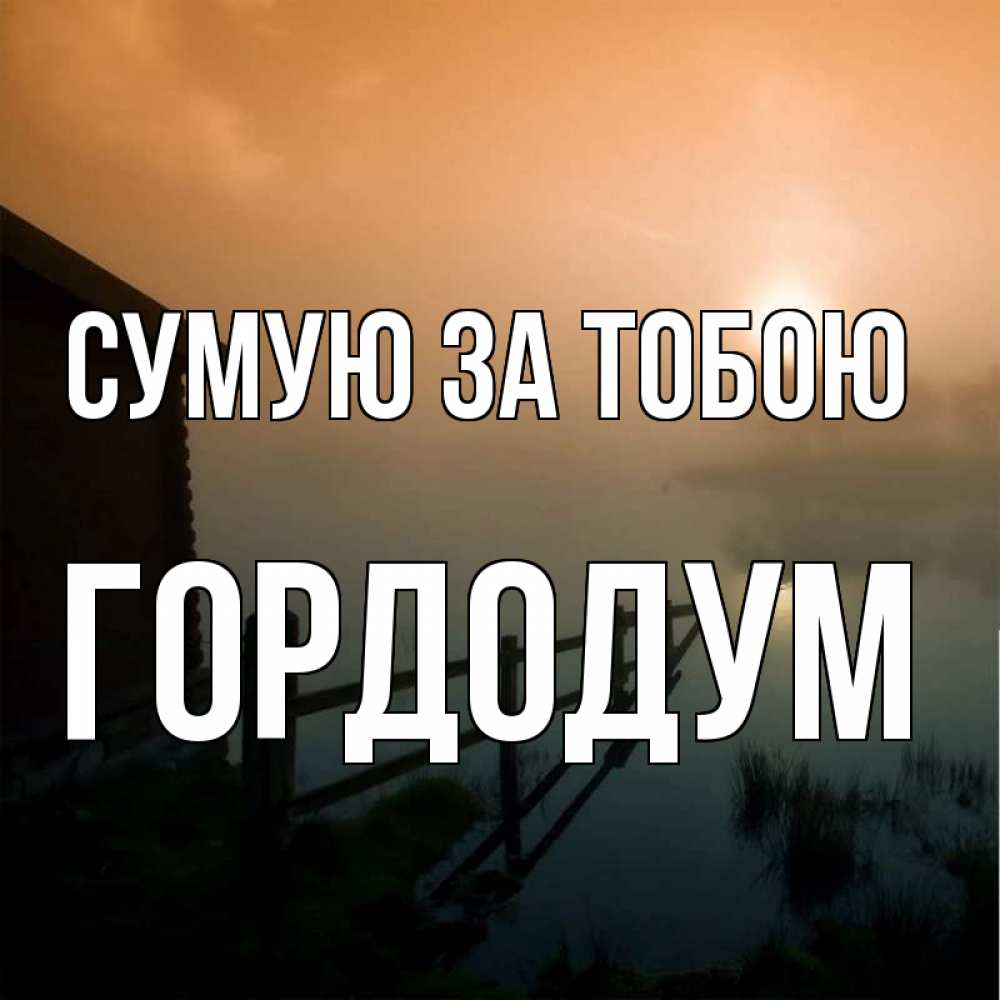 Открытка на каждый день з підписом, Гордодум Сумую за тобою приходи ко мне на чай Прикольна листівка з побажанням онлайн скачати безкоштовно 