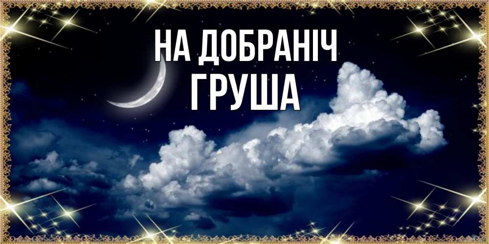 Открытка на каждый день з підписом, Груша На добраніч спи на мягкой облачной перине Прикольна листівка з побажанням онлайн скачати безкоштовно 