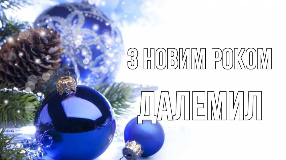 Открытка на каждый день з підписом, Далемил З новим роком новый год Прикольна листівка з побажанням онлайн скачати безкоштовно 