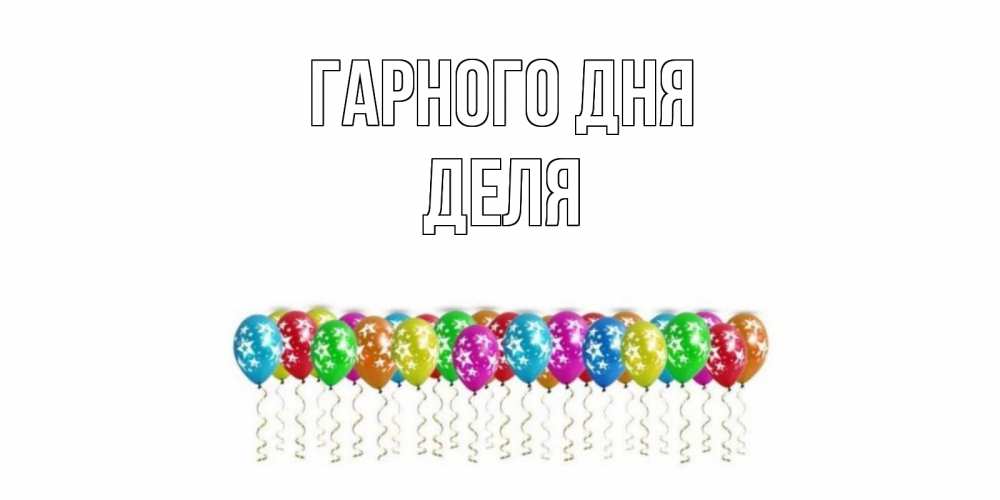 Открытка на каждый день з підписом, Деля Гарного дня прекрасного дня Прикольна листівка з побажанням онлайн скачати безкоштовно 