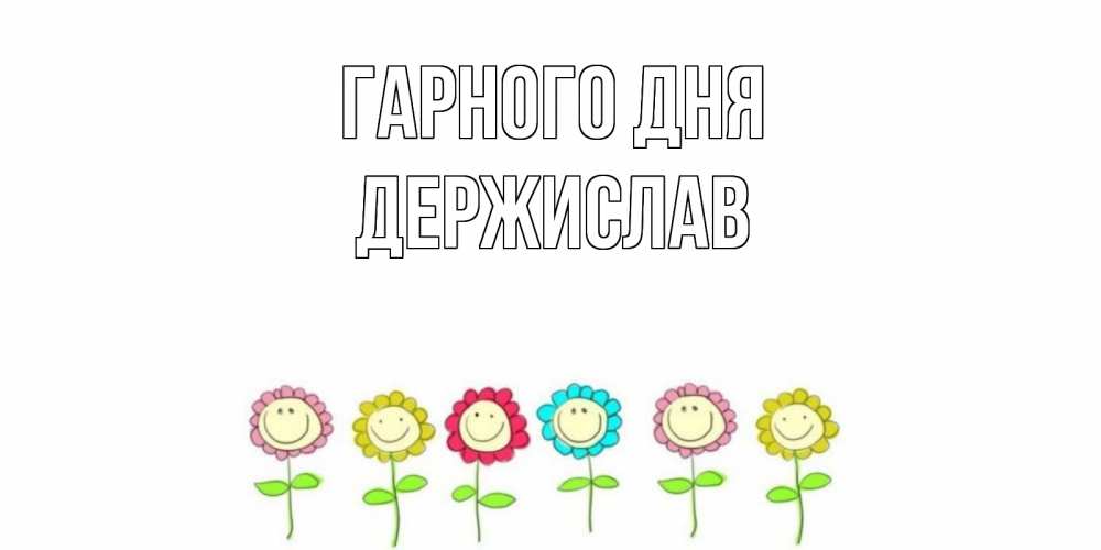 Открытка на каждый день з підписом, Держислав Гарного дня открытка на каждый день позитивного дня Прикольна листівка з побажанням онлайн скачати безкоштовно 