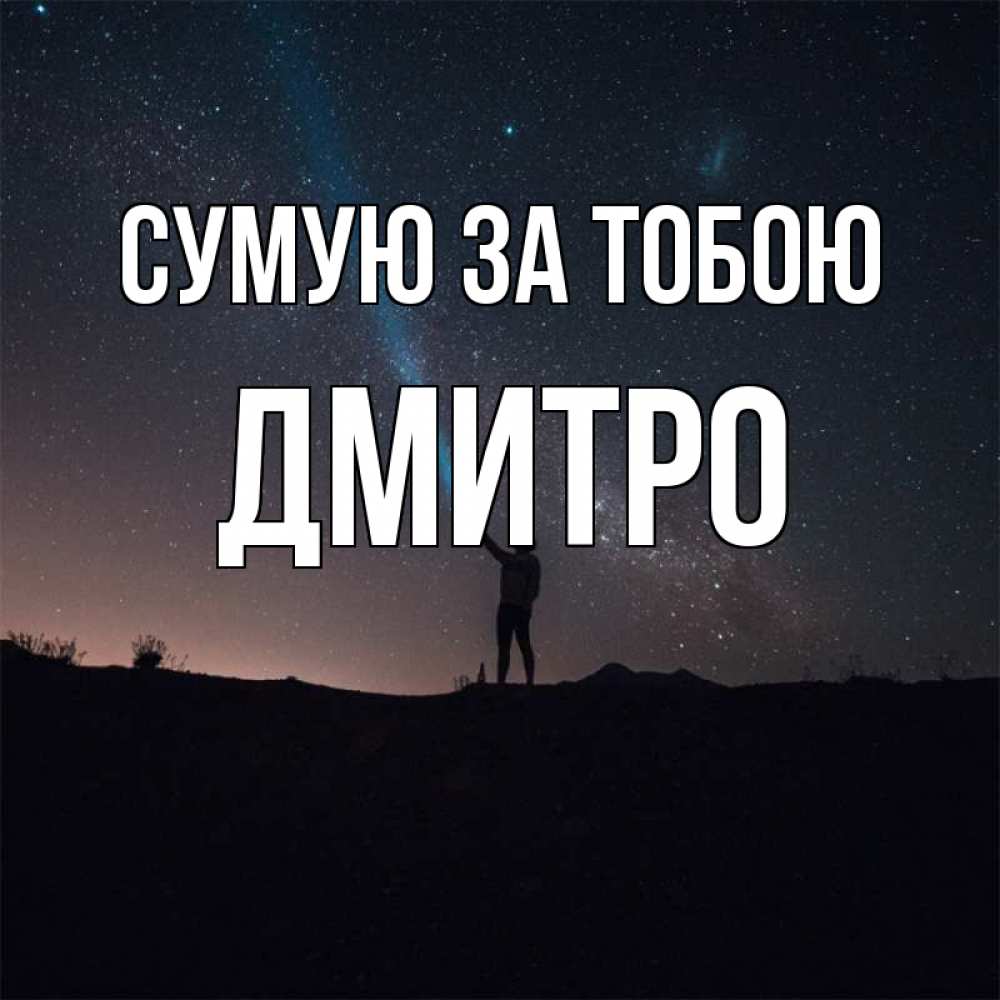 Открытка на каждый день з підписом, Дмитро Сумую за тобою звезды и луч света Прикольна листівка з побажанням онлайн скачати безкоштовно 