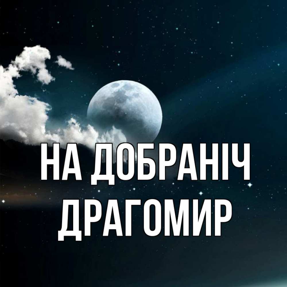 Открытка на каждый день з підписом, Драгомир На добраніч облака в лунном свете Прикольна листівка з побажанням онлайн скачати безкоштовно 