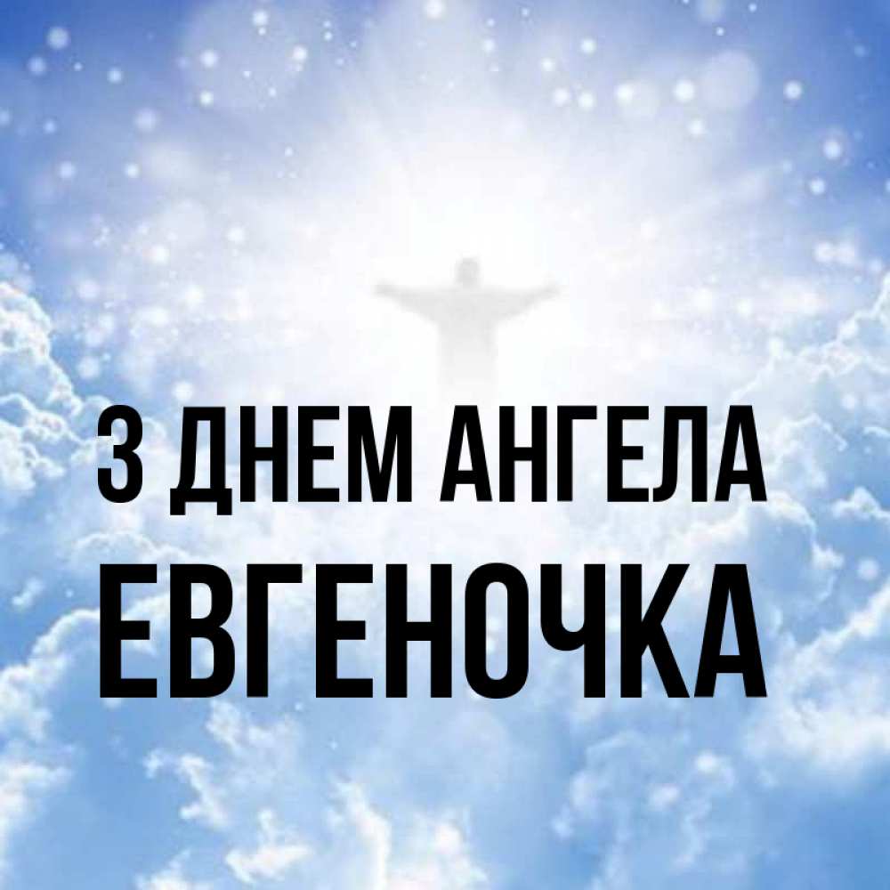 Открытка на каждый день з підписом, Евгеночка З Днем ангела ангел на облаках в свете солнца Прикольна листівка з побажанням онлайн скачати безкоштовно 