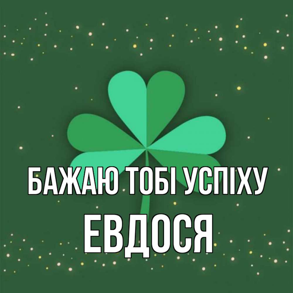 Открытка на каждый день з підписом, Евдося Бажаю тобі успіху лист клевера Прикольна листівка з побажанням онлайн скачати безкоштовно 