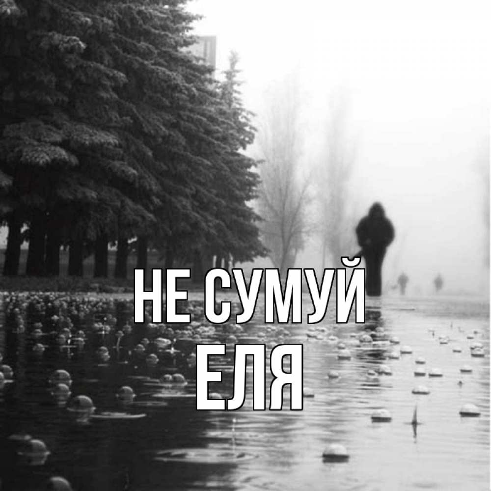 Открытка на каждый день з підписом, Еля Не сумуй улица под дождем Прикольна листівка з побажанням онлайн скачати безкоштовно 