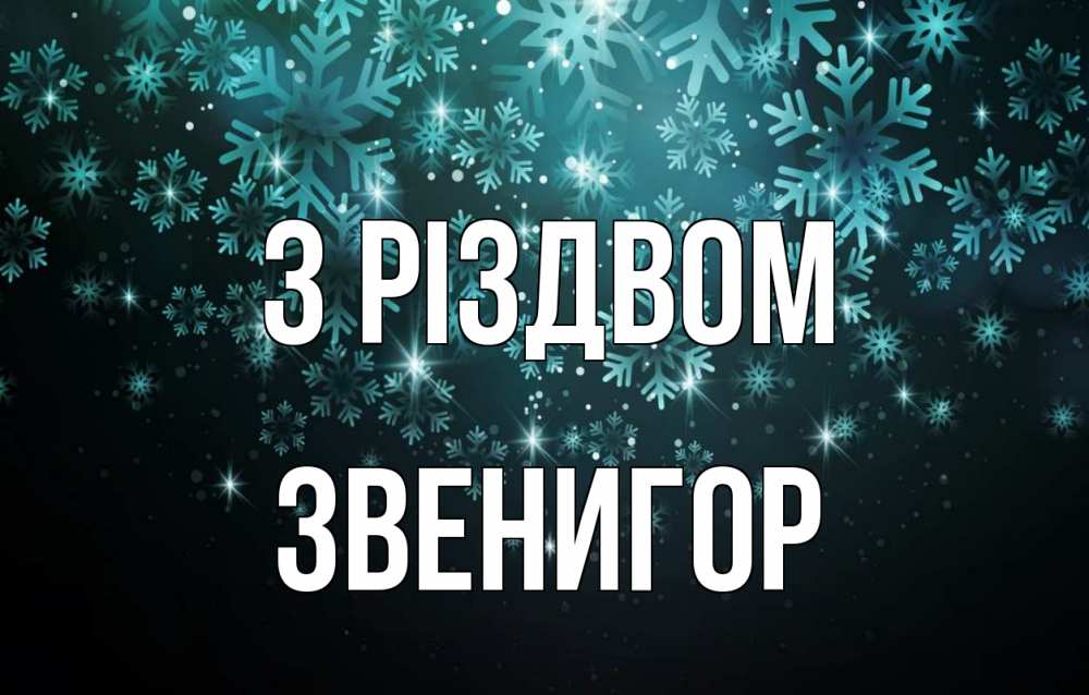 Открытка на каждый день з підписом, Звенигор З Різдвом Снежинки Прикольна листівка з побажанням онлайн скачати безкоштовно 