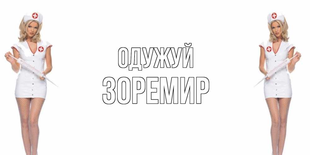 Открытка на каждый день з підписом, Зоремир Одужуй открытки с медсестрой Прикольна листівка з побажанням онлайн скачати безкоштовно 