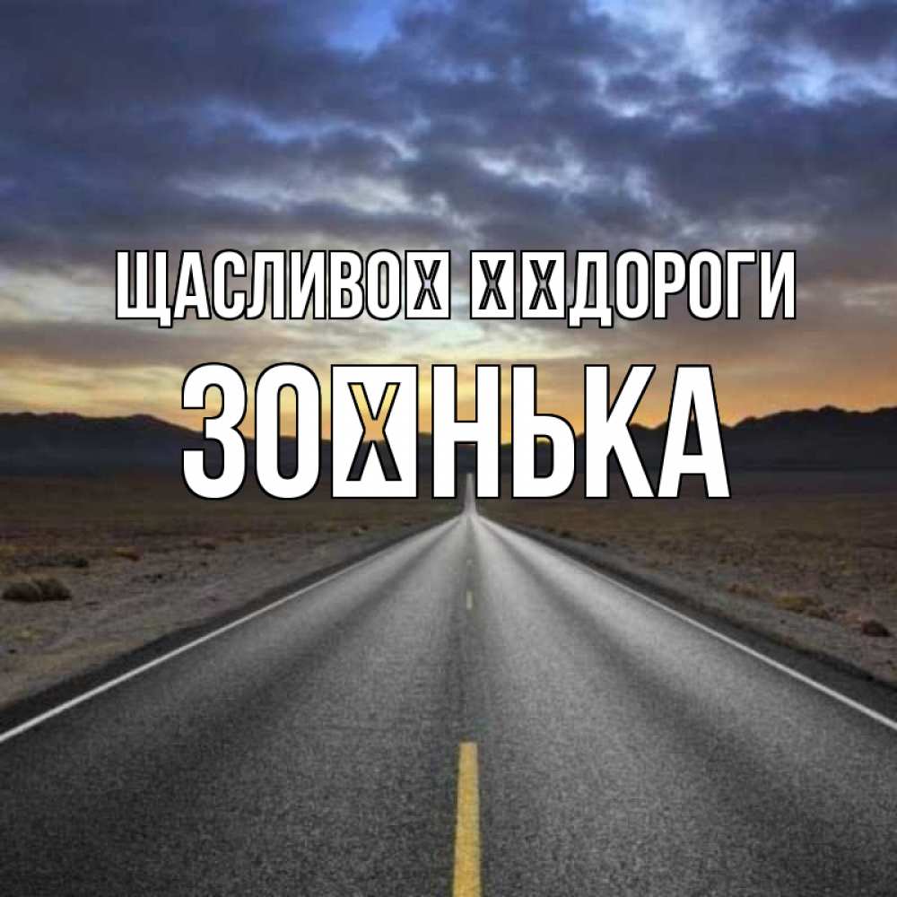Открытка на каждый день з підписом, Зоєнька Щасливої ​​дороги горы на горизонте Прикольна листівка з побажанням онлайн скачати безкоштовно 