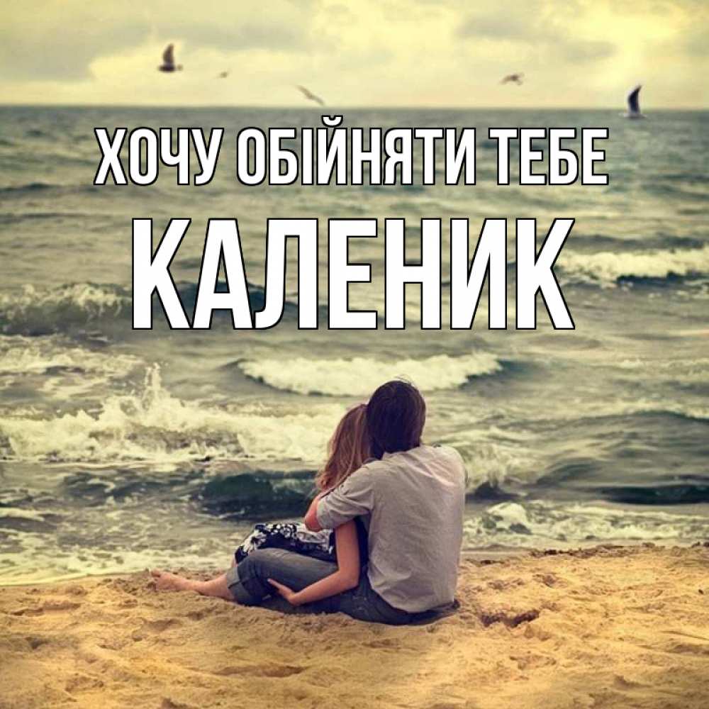 Открытка на каждый день з підписом, Каленик Хочу обійняти тебе возлюбленные на песочке Прикольна листівка з побажанням онлайн скачати безкоштовно 