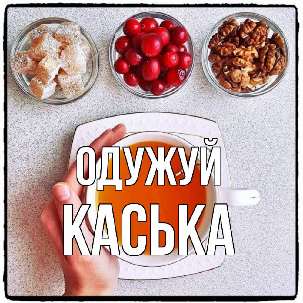Открытка на каждый день з підписом, Каська Одужуй на столе Прикольна листівка з побажанням онлайн скачати безкоштовно 