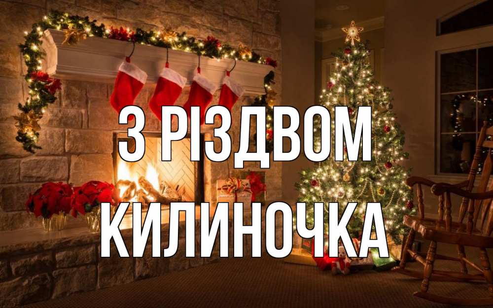 Открытка на каждый день з підписом, Килиночка З Різдвом рождество Прикольна листівка з побажанням онлайн скачати безкоштовно 