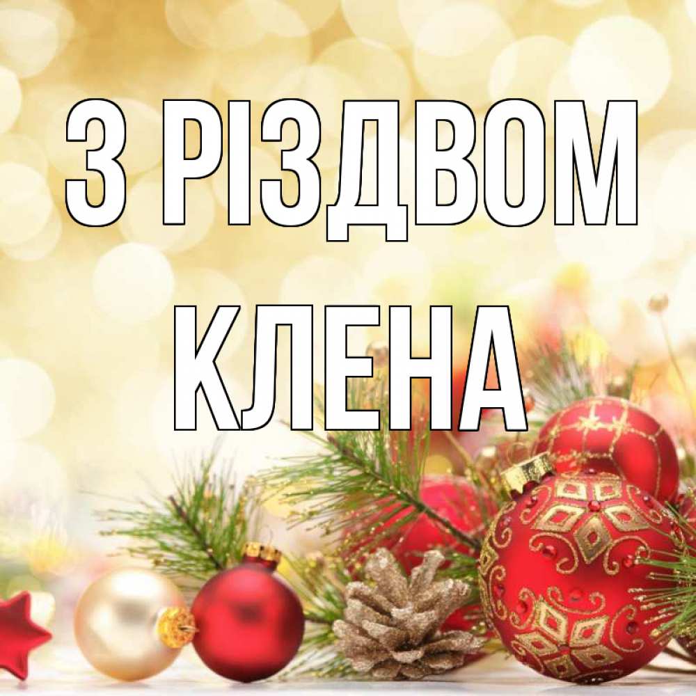 Открытка на каждый день з підписом, Клена З Різдвом с рождеством Прикольна листівка з побажанням онлайн скачати безкоштовно 