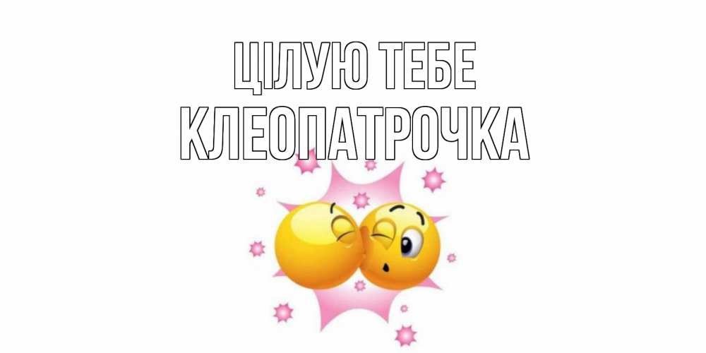 Открытка на каждый день з підписом, Клеопатрочка Цілую тебе поцелуй Прикольна листівка з побажанням онлайн скачати безкоштовно 